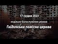 2023.12.17 Гнідинська Помісна Церква | Давидюк Ві., Галацин Б.