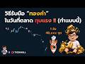 วิธีรับมือ “ทองคำ” ในวันที่ตลาด ทุบแรง !! (ทำแบบนี้)
