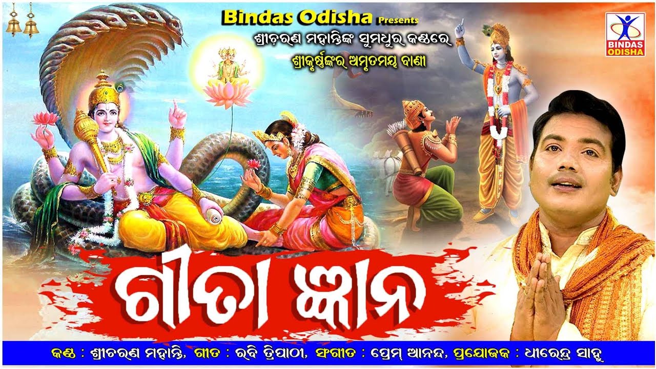 Gita Gyana  Gita Gyana Odia Bhajan  Sricharan  Omm Namo Bhagabate   Prem Anand  Bindas Odisha