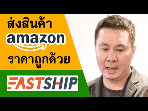 ส่งสินค้าไป Amazon ที่อเมริกา ราคาถูกด้วย Fastship (บันทึกสดจาก Clubhouse)