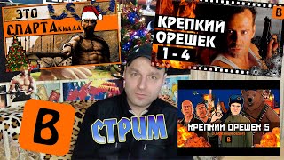 Новогодний Марафон. Стрим-Реакция/BadComedian