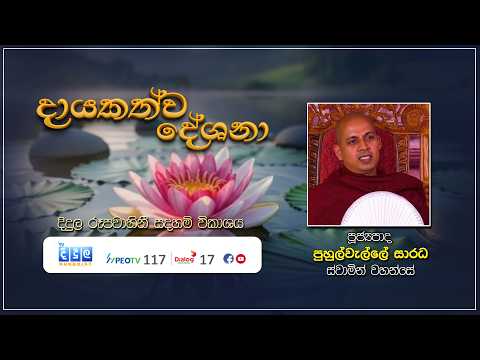 දායකත්ව දේශනා | Puhulwelle Sarada Thero | D 03325