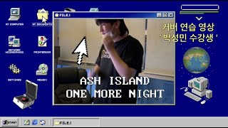 [광주 케이노트] ASH ISLAND - One More Night [박성민 수강생]