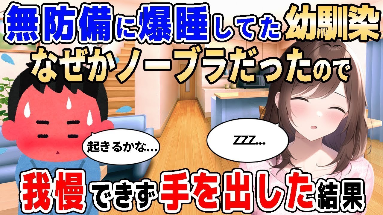 【2ch馴れ初め】久々に実家に帰ったら幼馴染が無防備に寝ていたので、我慢できず手を出した結果【ゆっくり解説】