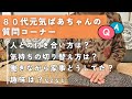 【80代元気ばあちゃん】初めての質問コーナー！人間関係どうすれば？気持ちの切り替え方は？働きながらの家事や家計管理など/コメントで寄せられた質問や相談にお答えします