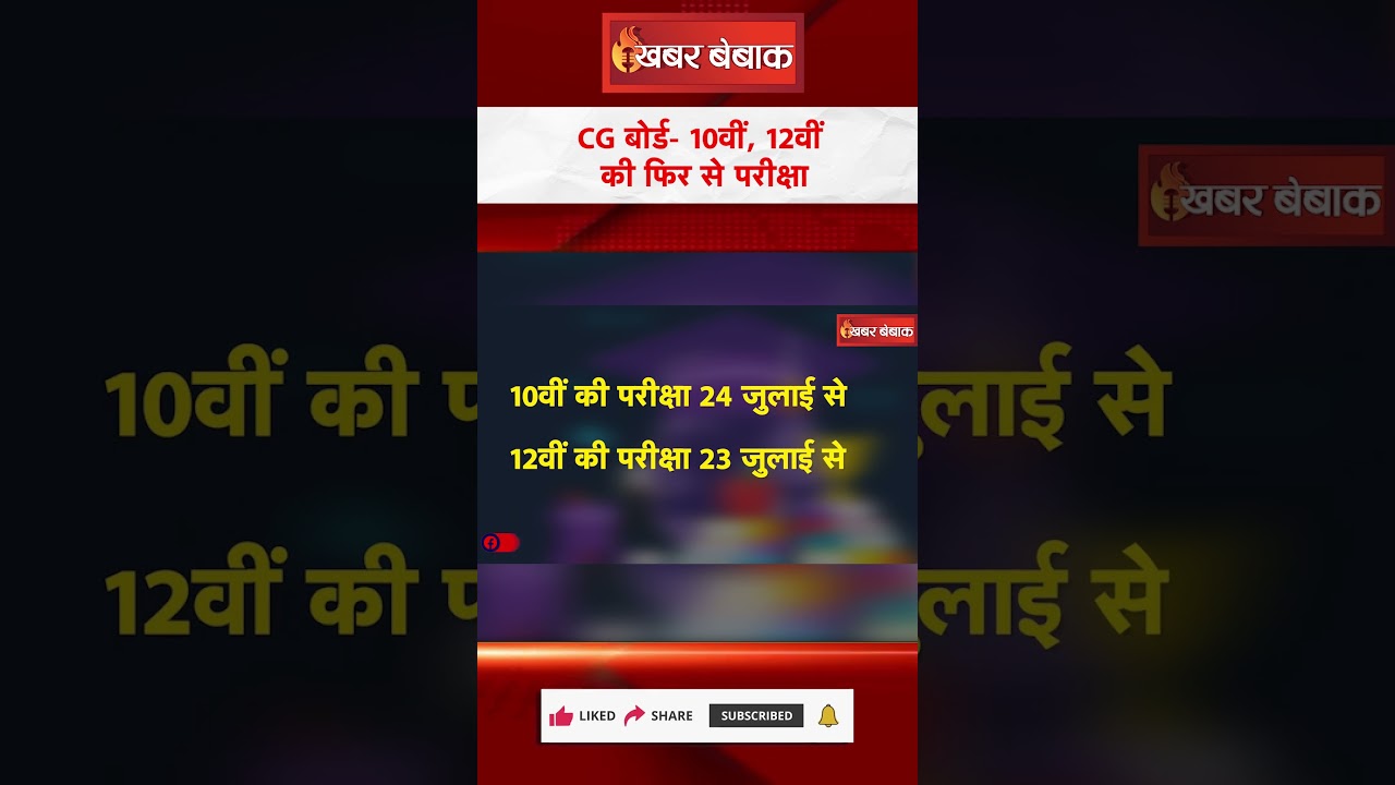 CGBSE 10th, 12th Board ReExams | Chhattisgarh Board of Secondary Education | साल से दो बार परीक्षा