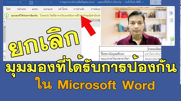 ยกเลิก ปิด มุมมองที่ได้รับการป้องกัน Protected View ใน Word