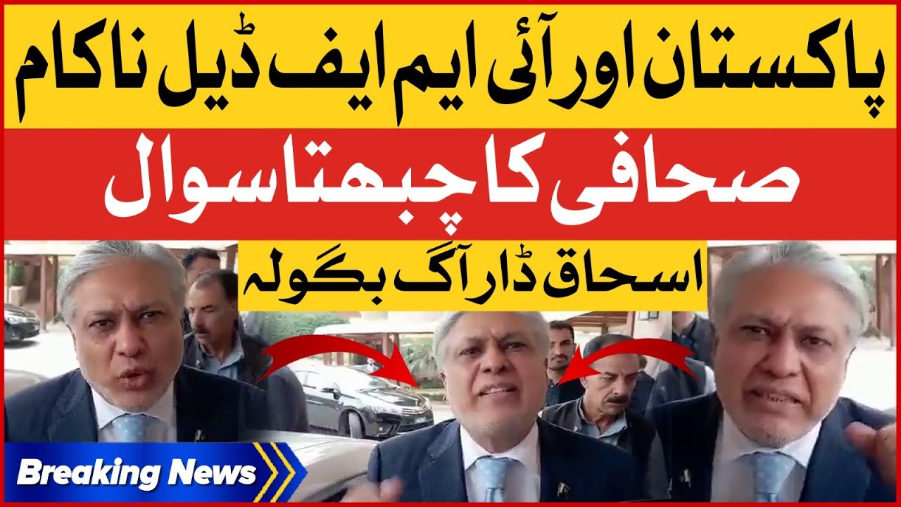 Pakistan and IMF Deal Failed | Ishaq Dar Aggressive on Journalist Question | Breaking News