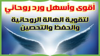 أقوى وأسهل ورد روحاني لتقوية الهالة الروحانية والحفظ والتحصين