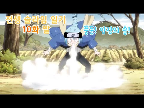 고부타가 놀리자 풍둔 입김의 술을 쓰는 빡친 리무루 ㅋㅋ (전생 슬라임 일기 9화)