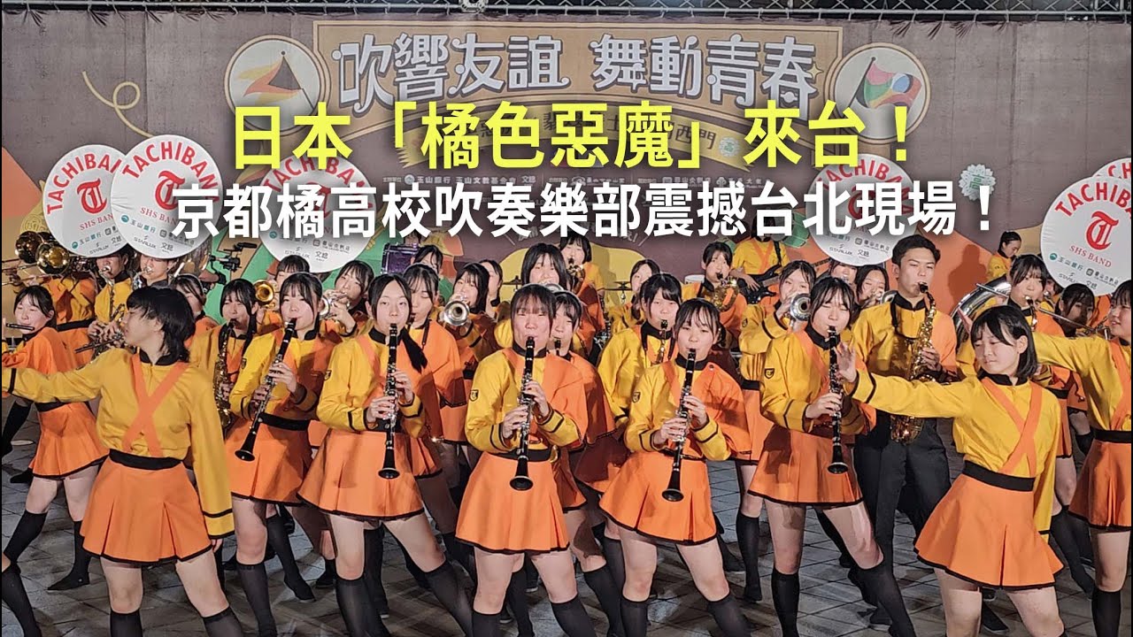 日本「橘色惡魔」來台！京都橘高校吹奏樂部震撼台北現場