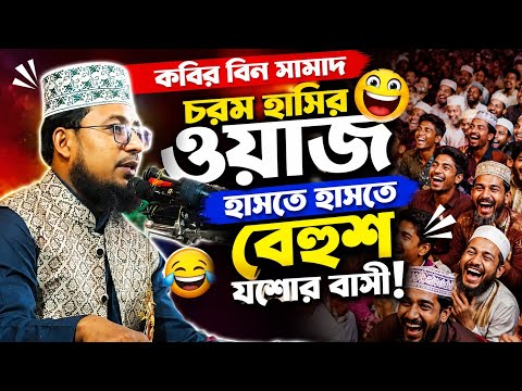 কবির বিন সামাদের চরম হাসির ওয়াজ | হাসতে হাসতে বেহুশ যশোরবাসী|Kobir Bin Samad New Waz 2026|Bangla Waz