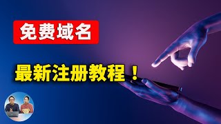 🚀 全网热议！最新免费域名注册攻略，轻松打造个人网站的秘密武器！不用实名，不绑卡，百分百可行，限时领取！ | 零度解说