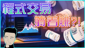 AI大時代！程式交易能否取替人手交易？