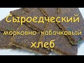 Сыроедческий морковно-кабачковый хлеб