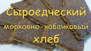 видео: Сыроедческий морковно-кабачковый хлеб картинка: Сыроедческий морковно-кабачковый хлеб