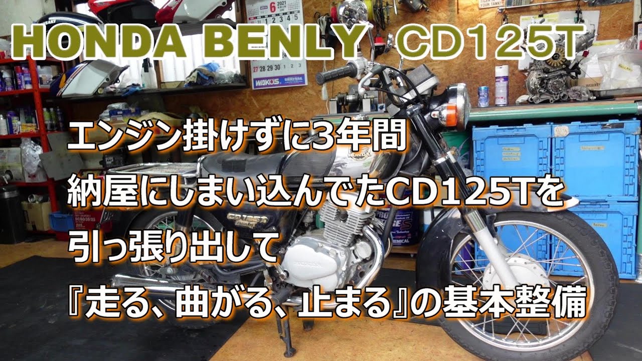 バイク修理】HONDA BENLY CD125T ボディーはボロいがエンジン絶好調