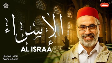تلاوة سورة الإسراء كاملة بصوت الشيخ يونس اسويلص | تلاوة خاشعة ومؤثرة | ترتيل رائع للقرآن الكريم