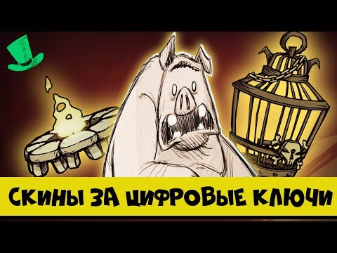 Как получить скины: Костер и Пиратская Клетка - Don't Starve Together A New Reign