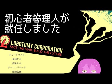 【ロボトミーコーポレーション】施設に鏡が届きました【スライム系Vtuber】