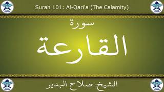 القرآن الكريم بصوت صلاح البدير - سورة القارعة