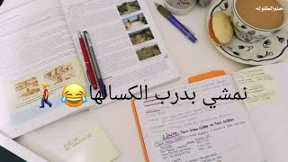 مقاطع قصيرة/ عن الدراسه/ مضحكه/ بطلنا نقرا ونكتب😹 /