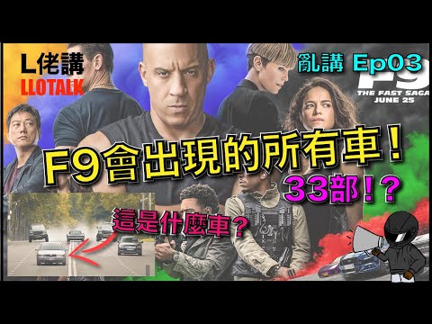 出現在Fast & Furious 9 的33部車 | 狂野時速主角開什麼車? 一部部介紹 | 沒有劇透 | 亂講03 (廣東話/正體中文字幕)