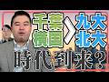 千葉大・横国が九大・北大に勝つ時代がやってきます