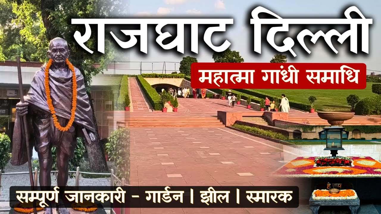 Rajghat Delhi 2025 | Mahatma Gandhi Samadhi & Rajghat Lake | Raj Ghat