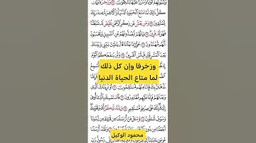 وزخرفا#سورة_الزخرف #الوكيل #المنشاوي #القرآن_الكريم #اكسبلور #راحة_نفسية #تيك_توك #حالات_واتس #دويتو
