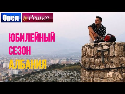 Орел и решка. Юбилейный сезон 2 - Албания
