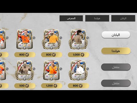 اجمد 2 فى حدث حكاية وطن هولندا فى اف سى موبايل