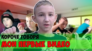 видео: КОРОЧЕ ГОВОРЯ, МОИ ПЕРВЫЕ ВИДЕО (НЕ МОГ УСНУТЬ,ЗАБОЛЕЛ, УБОРКА, ЗАКАЗАЛ IPHONE 8,ГИРОСКУТЕР)-СБОРНИК картинка: КОРОЧЕ ГОВОРЯ, МОИ ПЕРВЫЕ ВИДЕО (НЕ МОГ УСНУТЬ,ЗАБОЛЕЛ, УБОРКА, ЗАКАЗАЛ IPHONE 8,ГИРОСКУТЕР)-СБОРНИК