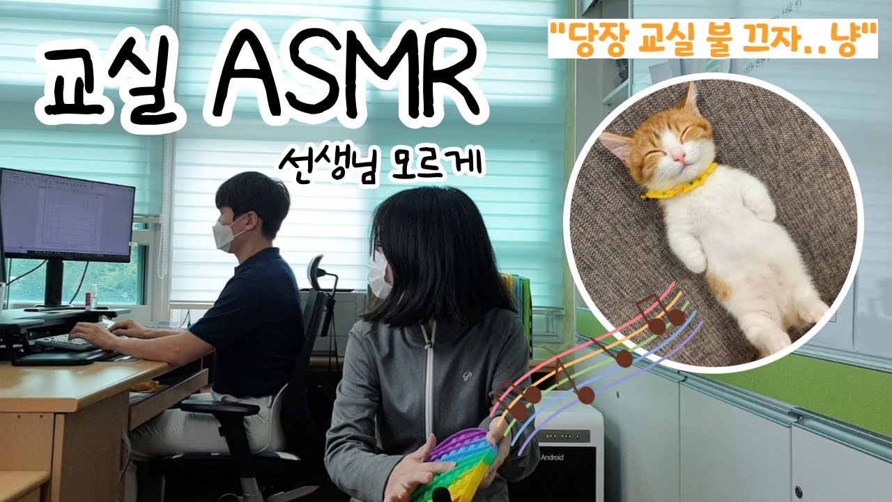 [ASMR] 우리들의 교실 ASMR 2탄