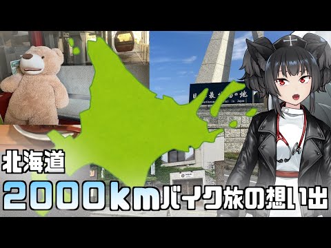 【北海道】2000㎞旅の思い出を話そう【ツーリング】