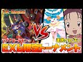 【デジカ】EX6トナメ1-3ラグナロードモンvs連携ケルビモン【デジモンカードゲーム】【Digimon Card Game】