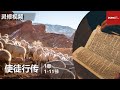 灵修视频：使徒行传 1：1-11【圣灵的降临】
