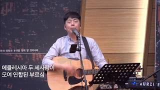 [200524.생명수교회.주일2부] 에클레시아 + 오늘 이 자리에 모인 우리 + 쉐카이나 영광 + 사랑해요 목소리 높여  [live]