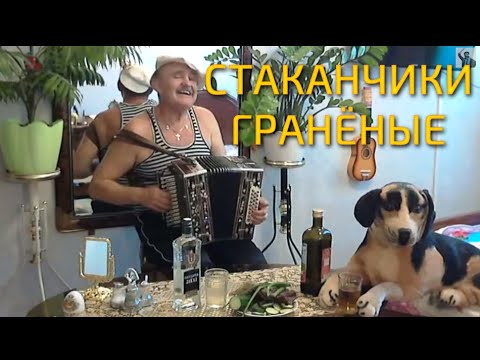 Стаканчики гранёные 🔥🎸🎶