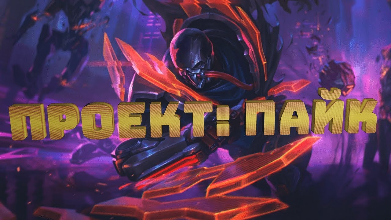 ПРОЕКТ:ПАЙК 1820 RP ЛИГА ЛЕГЕНД.