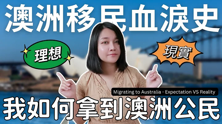 移民澳洲的理想与现实？我如何拿到澳洲公民? How did I get Australian Citizenship? Migrating to Australia - 天天要闻