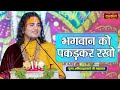 भगवान को पकड़कर रखो | Aniruddhacharya Ji Maharaj ke Pravachan | Satsang TV