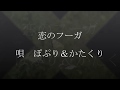 恋のフーガ カバー ぽぷり&かたくり