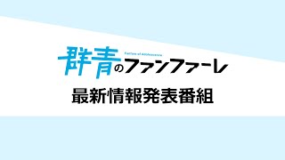 「群青のファンファーレ」最新情報発表番組【2022年春放送開始】