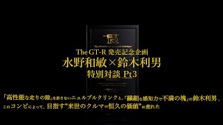 part.3 「The GTR」Nordring スペック 水野和敏×鈴木利男 特別インタビュー