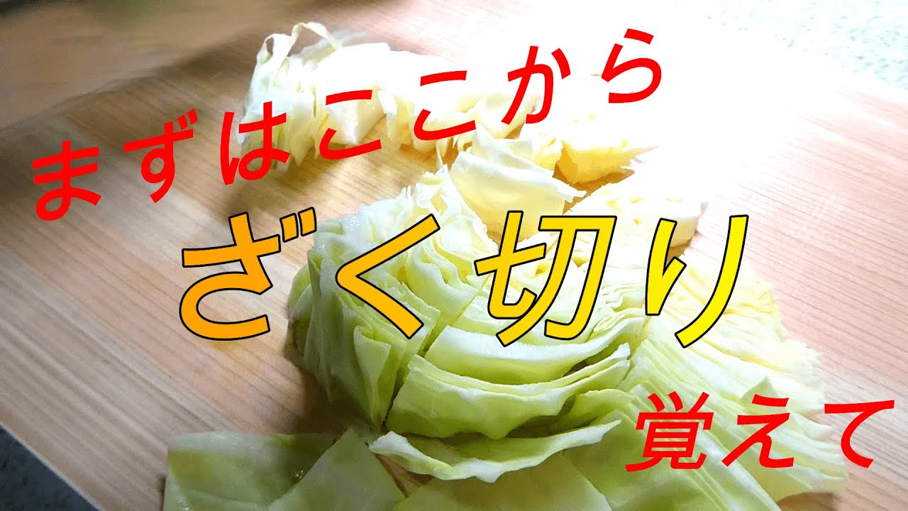 キャベツ ざく 切り