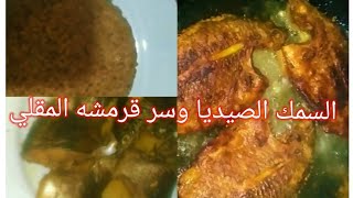 السمك والارز الصيديا وسر قرمشه السمك المقلي والتتبيله الرهيبه