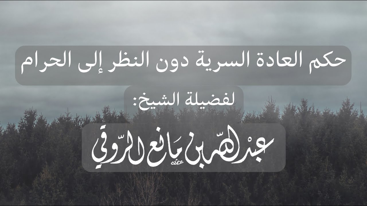 حكم العادة السرية دون النظر إلى الحرام | فتاوى ابن مانع