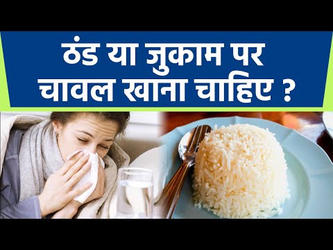 वीडियो: क्या ठंड में चावल उग सकते हैं?