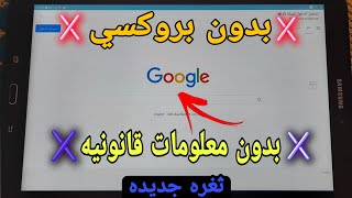 طريقه فتح جوجل واليويتوب علي تابلت المدرسه بعد قفل كل الثغرات